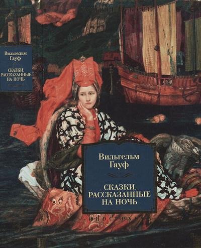 Вильгельм Гауф. Сказки, рассказанные на ночь