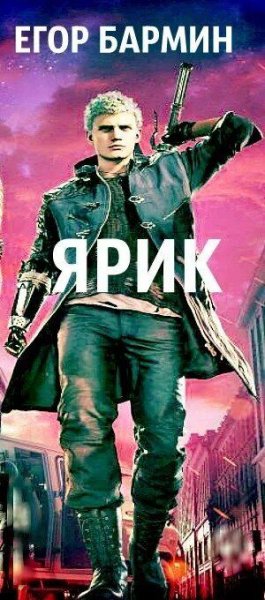 Бармин Егор Ярик 1