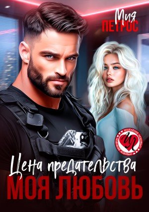 Петрос Мия, Петрос Мия Цена предательства моя любовь (2025)