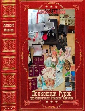 Макеев Алексей Полковник Гуров (2024)