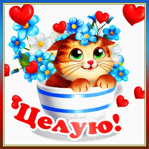 Целую