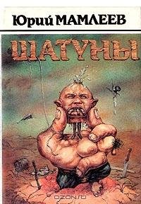Юрий Мамлеев. Шатуны (1966)