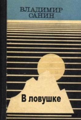 1.В ловушке