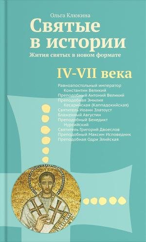 Святые в истории. Жития святых в новом ф