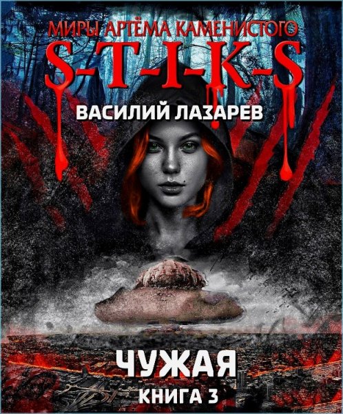 Чужая 3