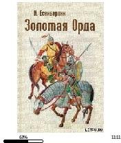 И.Есенберлин-Гибель Айдахара 8443