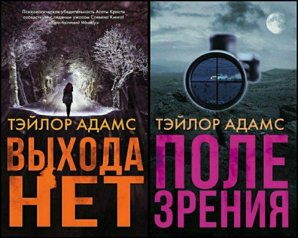 Адамс Т. ~ Поле зрения. Выхода нет