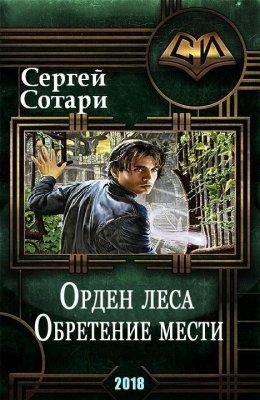Сергей Сотари.ОРДЕН ЛЕСА. ОБРЕТЕНИЕ МЕСТИ