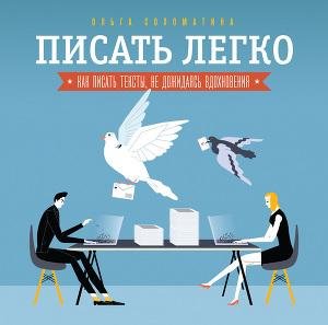 Писать легко. Как писать тексты не дожид
