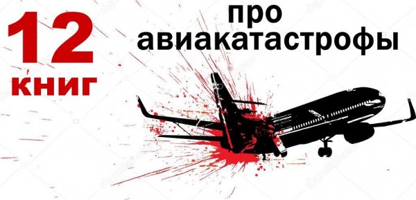 12 книг про авиакатастрофы и чудесные спасения