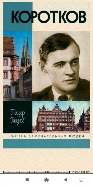 Теодор Гладков. Коротков