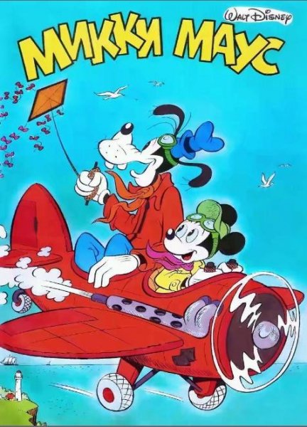 Микки маус 1-1989