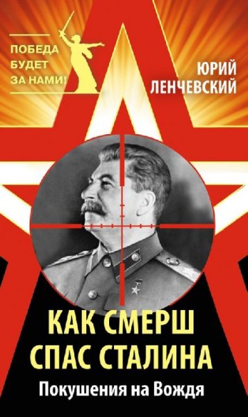 Как СМЕРШ спас Сталина. Покушения на Вождя - Ю