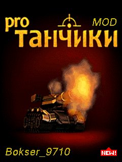 Танчики Про Мини