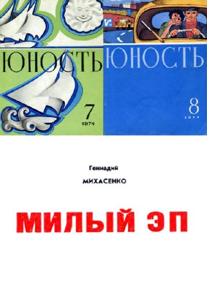 Геннадий Михасенко Милый Эп