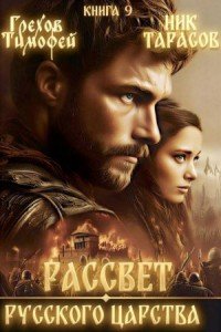 Рассвет русского царства-9.Т.Грехов,Н.Тарасов