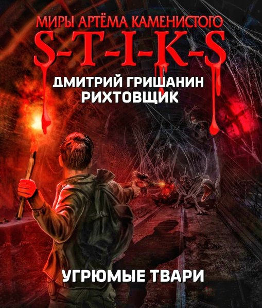 Рихтовщик 3. Угрюмые твари