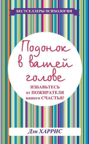 Подонок в вашей голове. Избавьтесь от по
