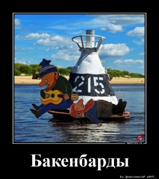 Бакен барды