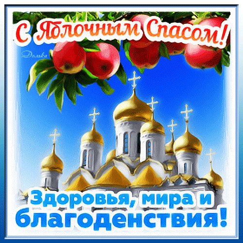 С яблочным спасом