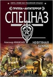 Афанасьев. Нефтяная бомба