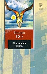 Пригоршня праха