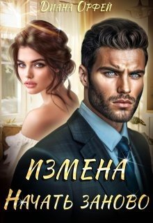 Орфей Диана Измена. Начать заново (2025)