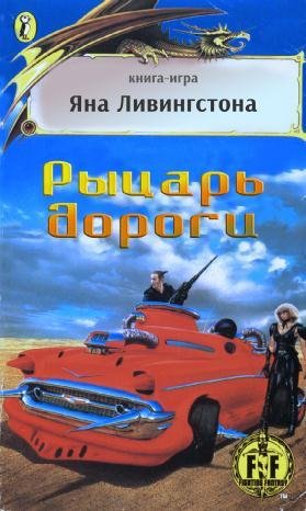 Рыцарь дороги (v1.0)