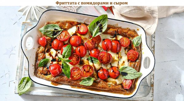 Фриттата с помидорами и сыром