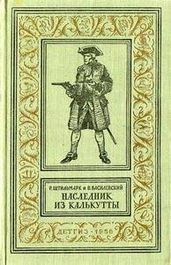 Роберт Штильмарк - Наследник из Калькутты