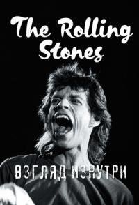 The Rolling Stones.Взгляд изнутри
