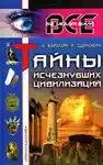 tajny ischeznuvshih civilizacij 528