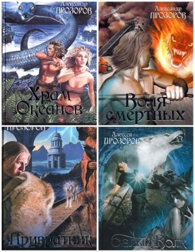 Александр Прозоров Смертный страж. Книги 1-5