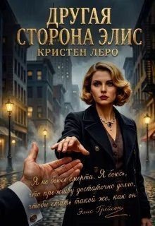 Леро Кристен Другая сторона Элис