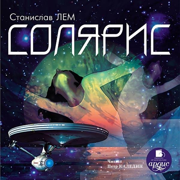 Солярис 1