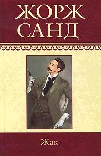 Жорж Санд - Жак