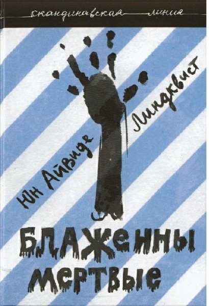 Блаженны мёртвые