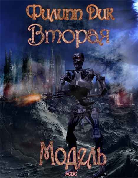 Дик. Вторая модель. сборник