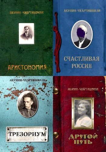 Акунин Б. ~ Семейный альбом (Соавторство). Цикл