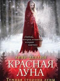 АЙВИ ДЕВЛИН-КРАСНАЯ ЛУНА