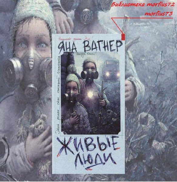 Яна Вагнер Живые люди
