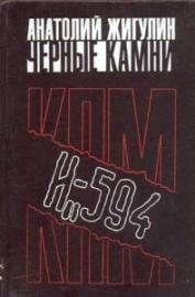 Чёрные камни