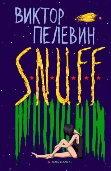 10. S.N.U.F.F.