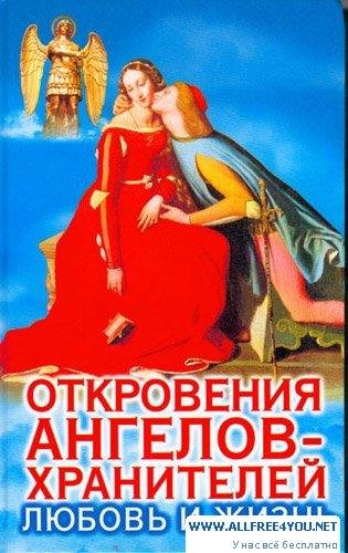 Otkrovenija Angelov Hranitelej 4 Ljubovb