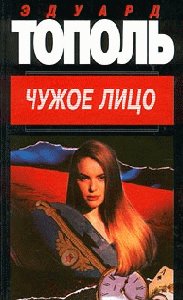 Topol Chuzhoe litso.92666