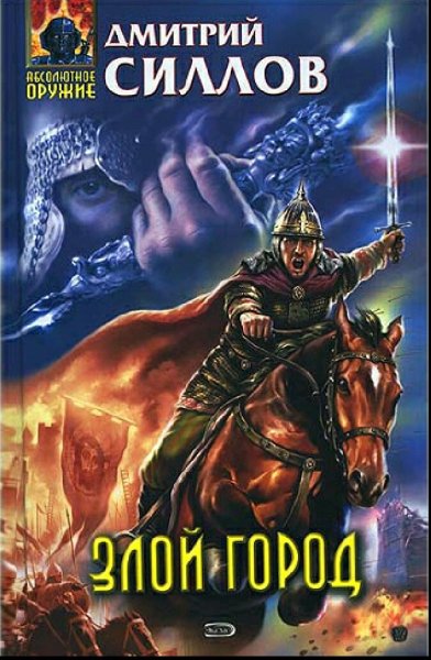 Силлов Дмитрий. Злой город