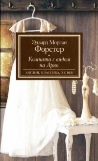 Эдвард Морган Форстер - Комната с видом