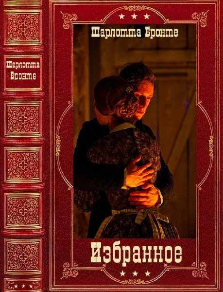 Бpoнте. Избранное. Компиляция. Книги 1-10
