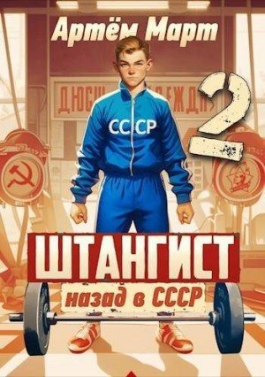 Штангист: Назад в СССР-2.А.Март