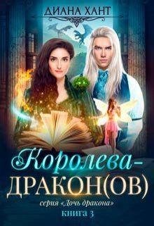 Королева-дракон.Диана Хант